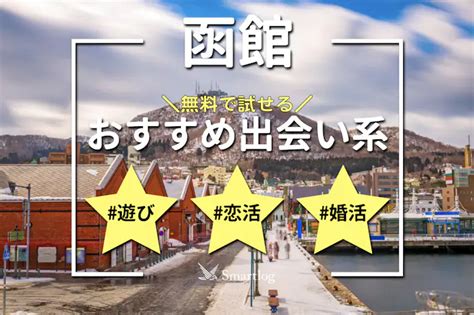 函館でおすすめの出会い系6選。すぐ出会える人気マッチングア。